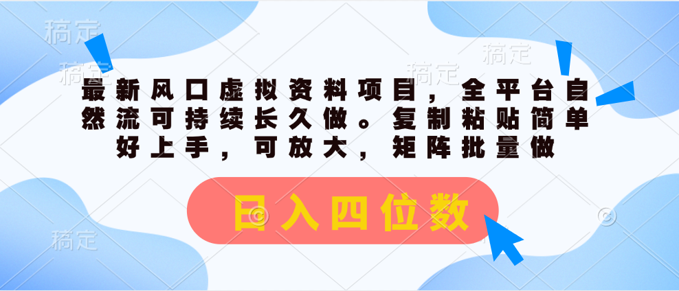 （11509期）最新风口虚拟资料项目，全平台自然流可持续长久做。复制粘贴 日入四位数-wanlih项目库