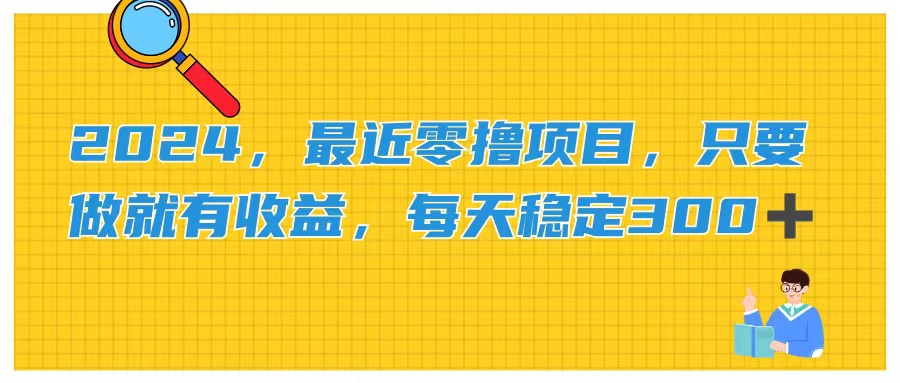 （11510期）2024，最近零撸项目，只要做就有收益，每天动动手指稳定收益300+-wanlih项目库