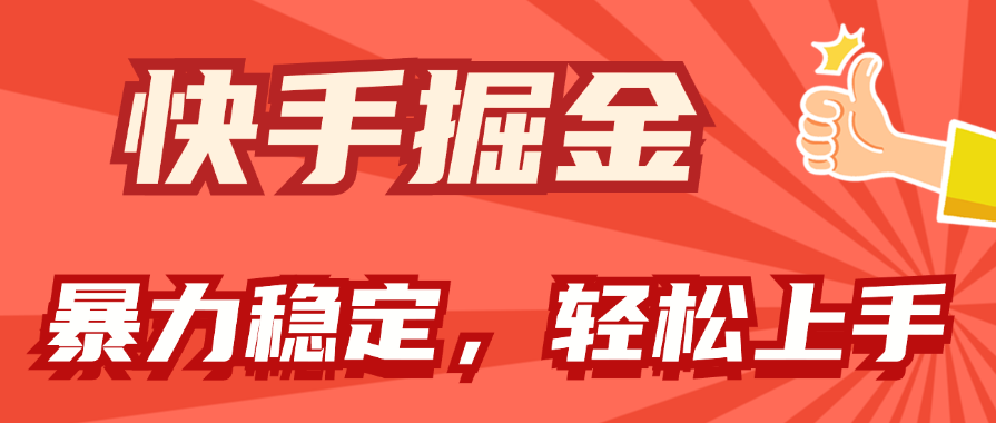 （11515期）快手掘金双玩法，暴力+稳定持续收益，小白也能日入1000+-wanlih项目库