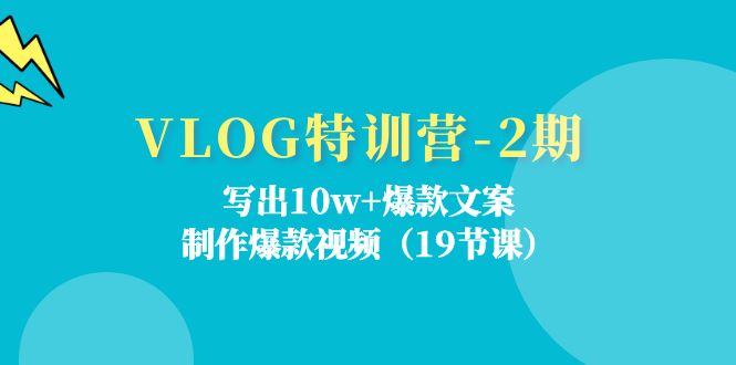 （11520期）VLOG特训营-2期：写出10w+爆款文案，制作爆款视频（19节课）-wanlih项目库