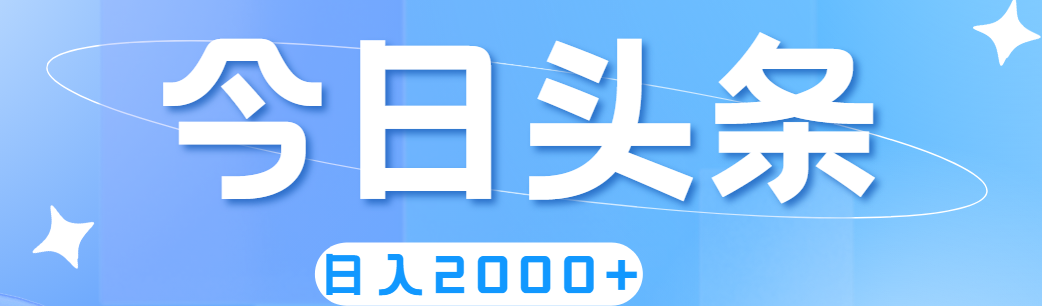 （11522期）撸爆今日头条，简单无脑，日入2000+-wanlih项目库