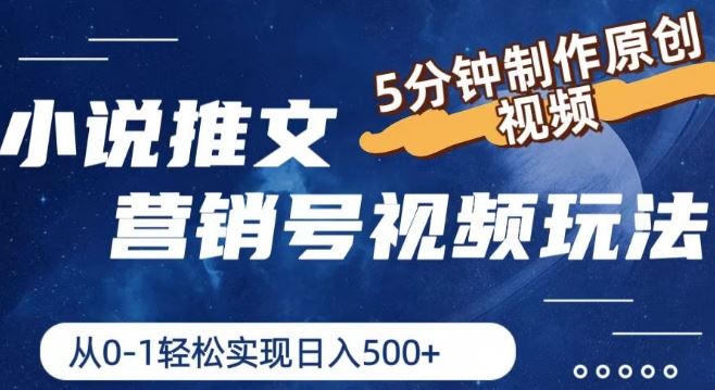 小说推文营销号视频玩法，5分钟制作原创视频，从0到1轻松实现日入5张【揭秘】-wanlih项目库