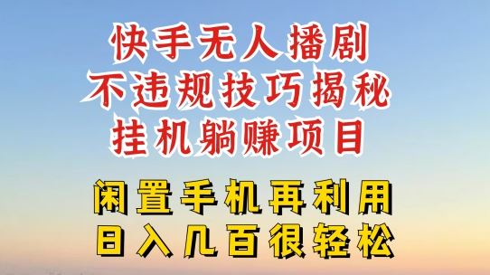 快手无人直播不违规技巧，真正躺赚的玩法，不封号不违规【揭秘】-wanlih项目库