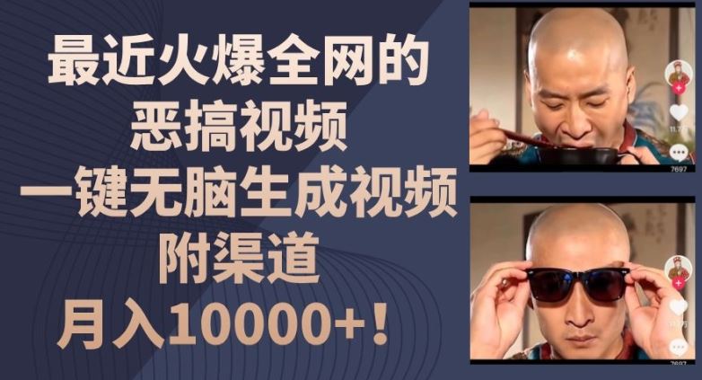 最近火爆全网的恶搞视频，一键无脑生成视频，附渠道，月入1w【揭秘】-wanlih项目库