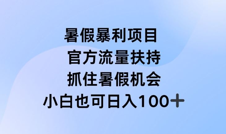 暑假暴利直播项目，官方流量扶持，把握暑假机会【揭秘】-wanlih项目库