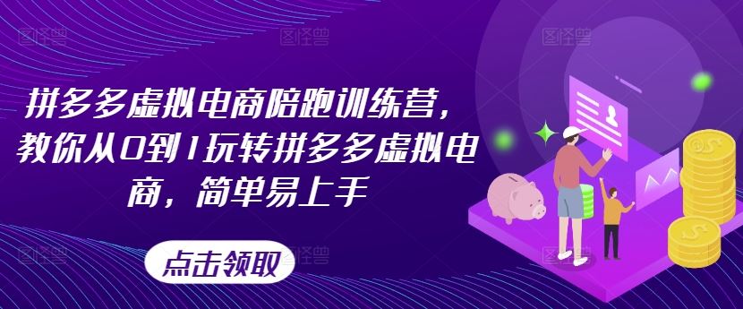 拼多多虚拟电商陪跑训练营，教你从0到1玩转拼多多虚拟电商，简单易上手-wanlih项目库
