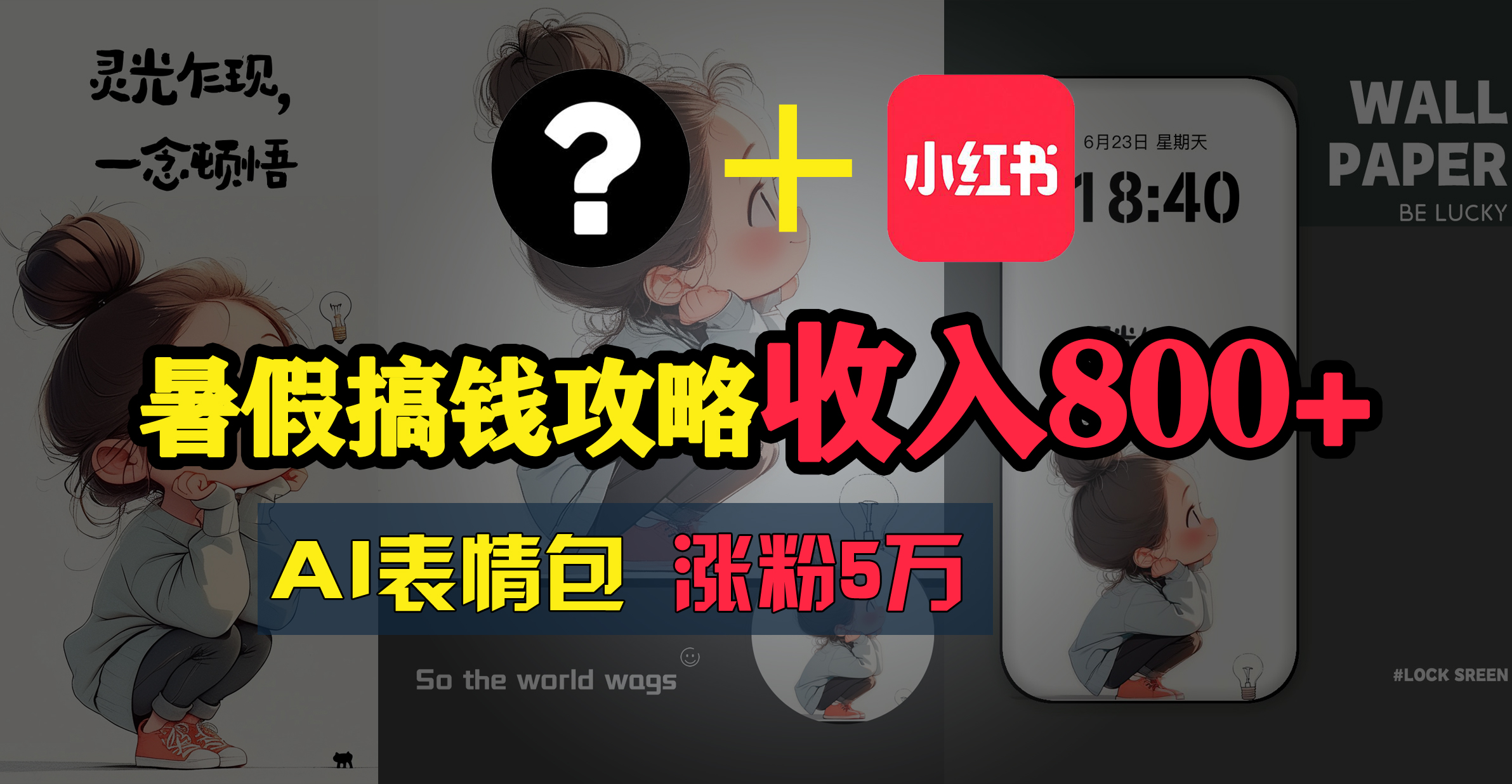 （11540期）暑假搞钱攻略：AI表情包项目，操作简单收益高-wanlih项目库