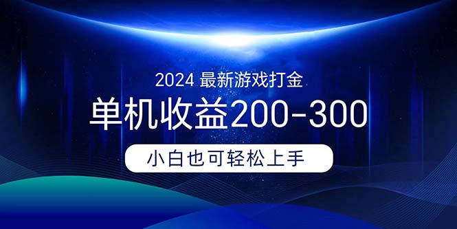 （11542期）2024最新游戏打金单机收益200-300-wanlih项目库