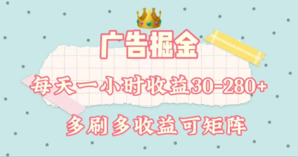 （11543期）广告掘金，每天1-2小时单机手机30-280，可矩阵可放大做-wanlih项目库
