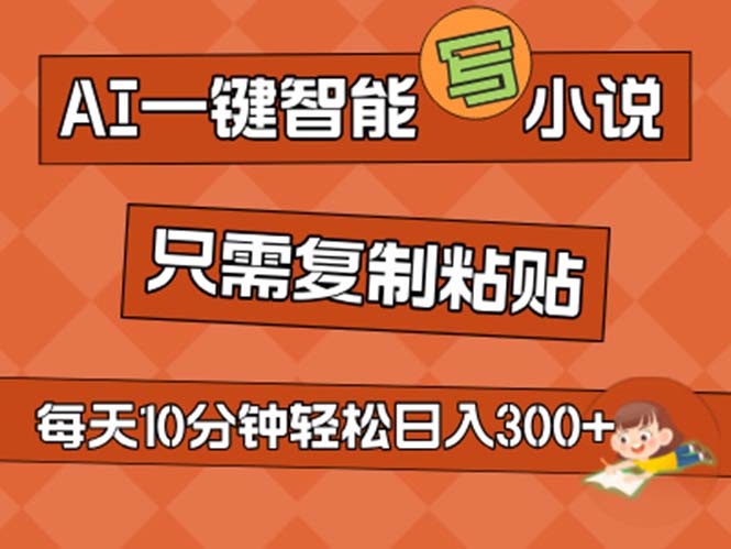 （11544期）AI一键智能写小说，无脑复制粘贴，小白也能成为小说家 不用推文日入200+-wanlih项目库