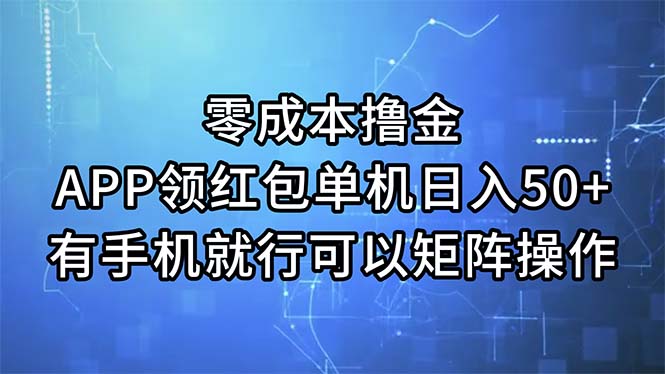 （11545期）零成本撸金，APP领红包，单机日入50+，有手机就行，可以矩阵操作-wanlih项目库