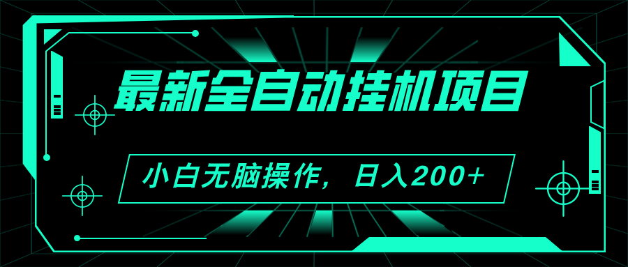 （11547期）2024最新全自动挂机项目，看广告得收益 小白无脑日入200+ 可无限放大-wanlih项目库
