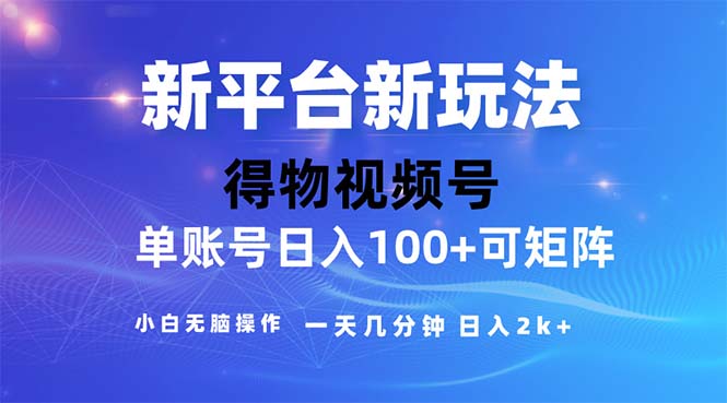 （11550期）2024年短视频得物平台玩法，在去重软件的加持下爆款视频，轻松月入过万-wanlih项目库