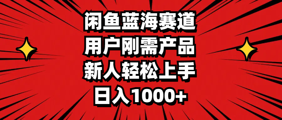 （11551期）闲鱼蓝海赛道，用户刚需产品，新人轻松上手，日入1000+-wanlih项目库