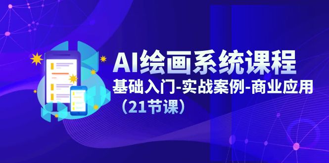 （11552期）AI绘画系统课程，基础入门-实战案例-商业应用（21节课）-wanlih项目库