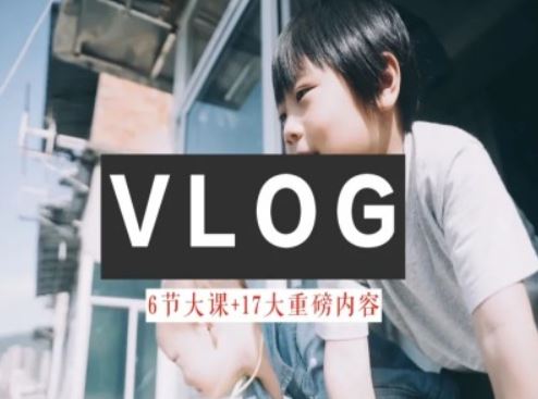 零基础vlog视频课教你小白变大神-生活美学教程-wanlih项目库
