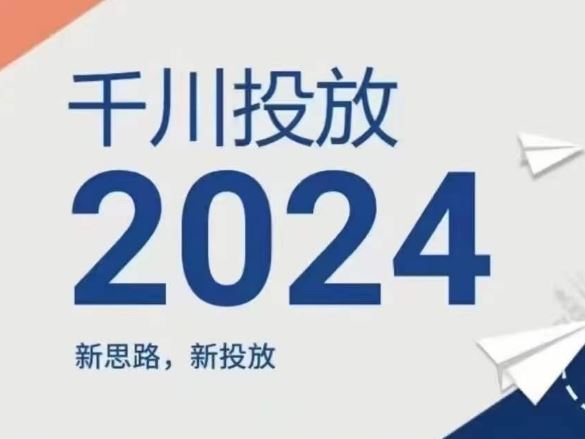 2024年千川投放，新思路新投放-wanlih项目库