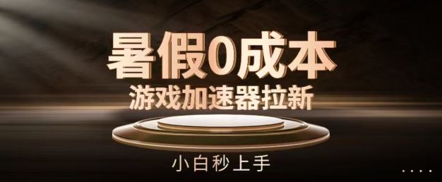 暑假0成本游戏加速器拉新，小白秒上手，无需投资【揭秘】-wanlih项目库