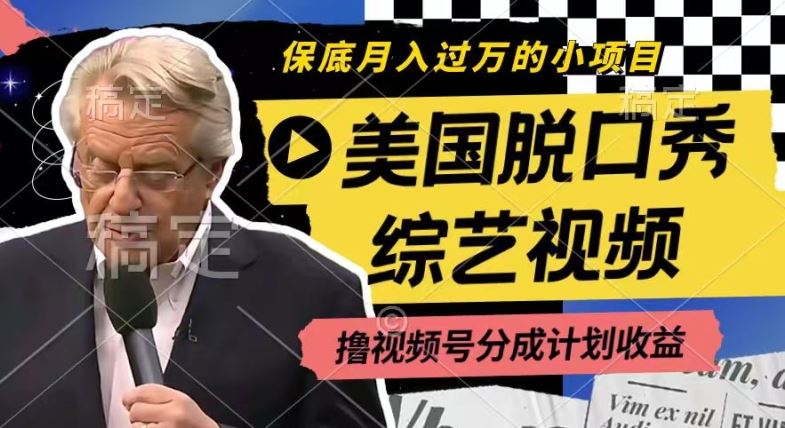 利用美国脱口秀综艺视频，撸视频号分成计划收益，每天只需一小时，月入过W【揭秘】-wanlih项目库