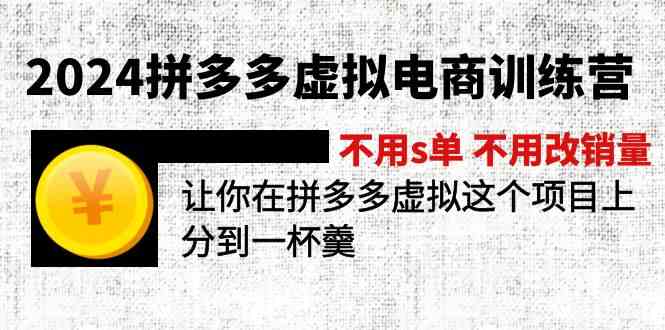 2024拼多多虚拟电商训练营 不用s单 不用改销量 在拼多多虚拟上分到一杯羹-wanlih项目库