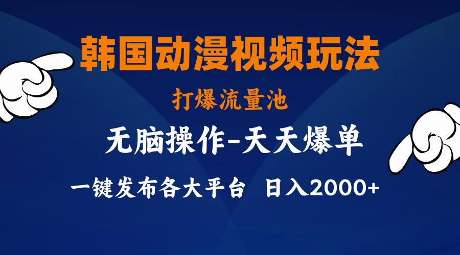 （11560期）韩国动漫视频玩法，打爆流量池，分发各大平台，小白简单上手，…-wanlih项目库