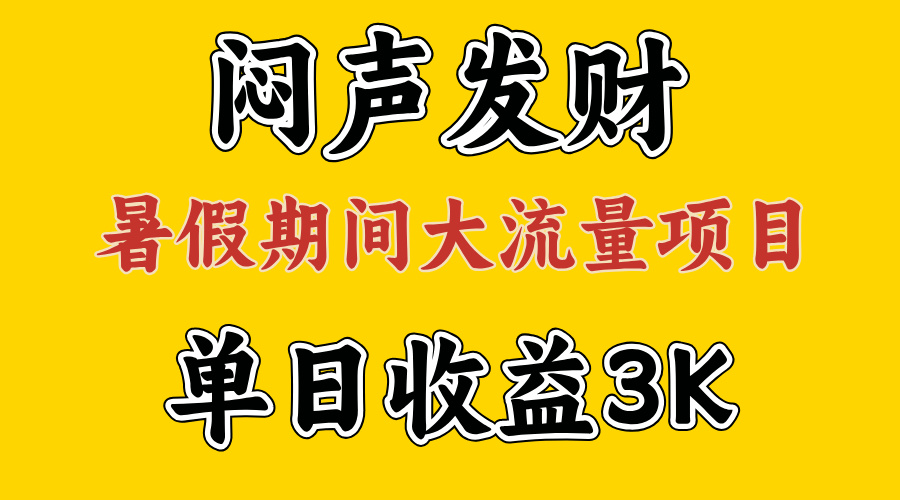 （11558期）闷声发财，假期大流量项目，单日收益3千+ ，拿出执行力，两个月翻身-wanlih项目库