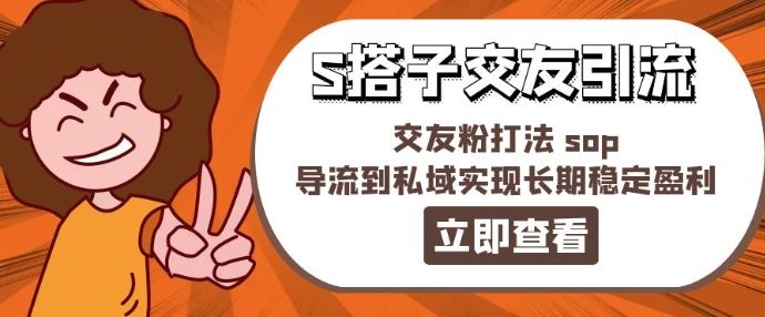 某收费888-S搭子交友引流，交友粉打法 sop，导流到私域实现长期稳定盈利-wanlih项目库