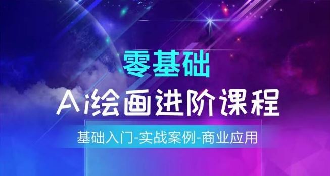 AI绘画系统课程，基础入门-实战案例-商业应用-wanlih项目库