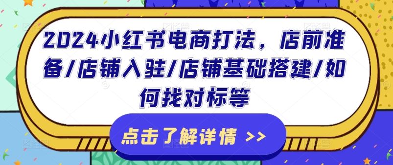 2024小红书电商打法，店前准备/店铺入驻/店铺基础搭建/如何找对标等-wanlih项目库