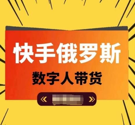 快手俄罗斯数字人带货，带你玩赚数字人短视频带货，单日佣金过万-wanlih项目库