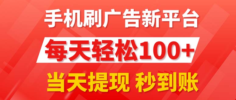 （11563期）手机刷广告新平台3.0，每天轻松100+，当天提现 秒到账-wanlih项目库