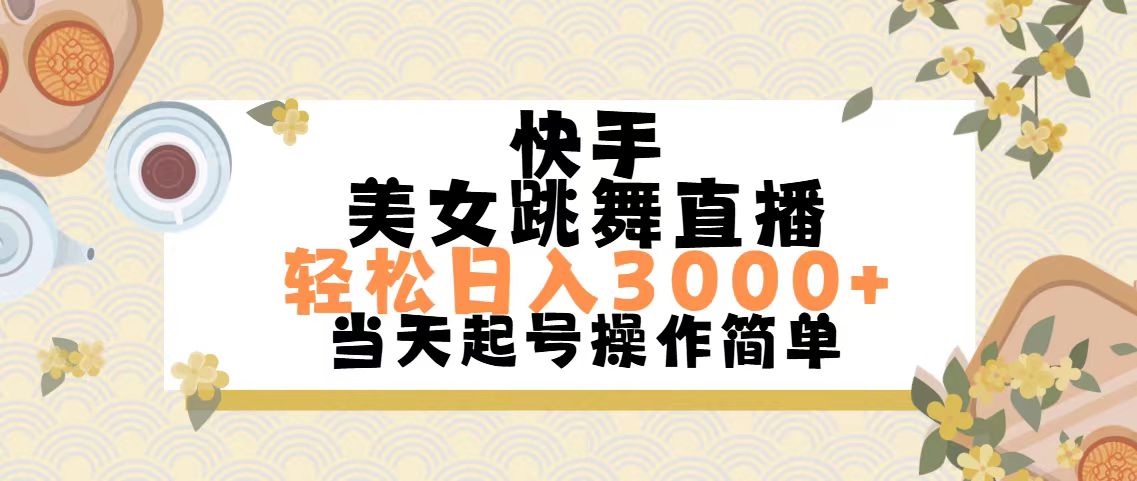 （11565期）快手美女跳舞直播，轻松日入3000+简单无脑-wanlih项目库