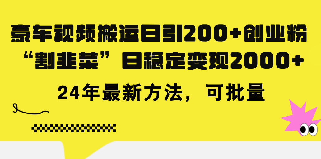 （11573期）豪车视频搬运日引200+创业粉，做知识付费日稳定变现5000+24年最新方法!-wanlih项目库