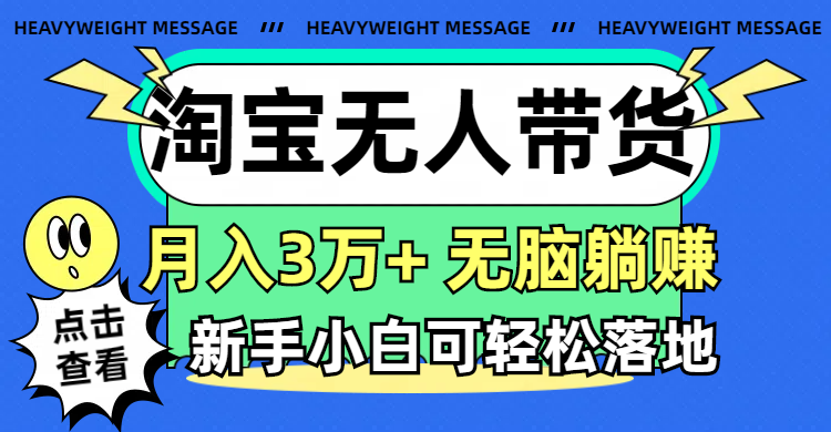 （11574期）淘宝无人带货3.0高收益玩法，月入3万+，无脑躺赚，新手小白可落地实操-wanlih项目库