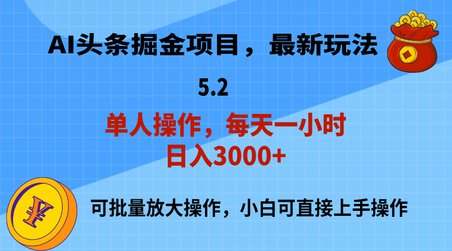 （11577期）AI撸头条，当天起号，第二天就能见到收益，小白也能上手操作，日入3000+-wanlih项目库