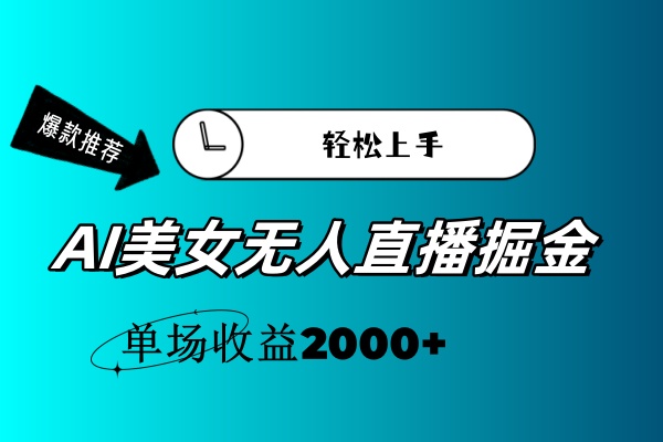 （11579期）AI美女无人直播暴力掘金，小白轻松上手，单场收益2000+-wanlih项目库