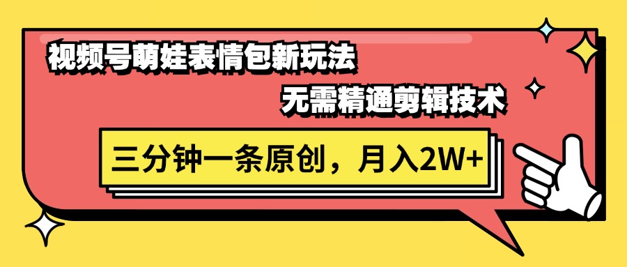 （11581期）视频号萌娃表情包新玩法，无需精通剪辑，三分钟一条原创视频，月入2W+-wanlih项目库