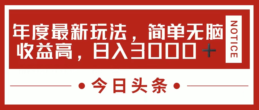 （11582期）今日头条新玩法，简单粗暴收益高，日入3000+-wanlih项目库