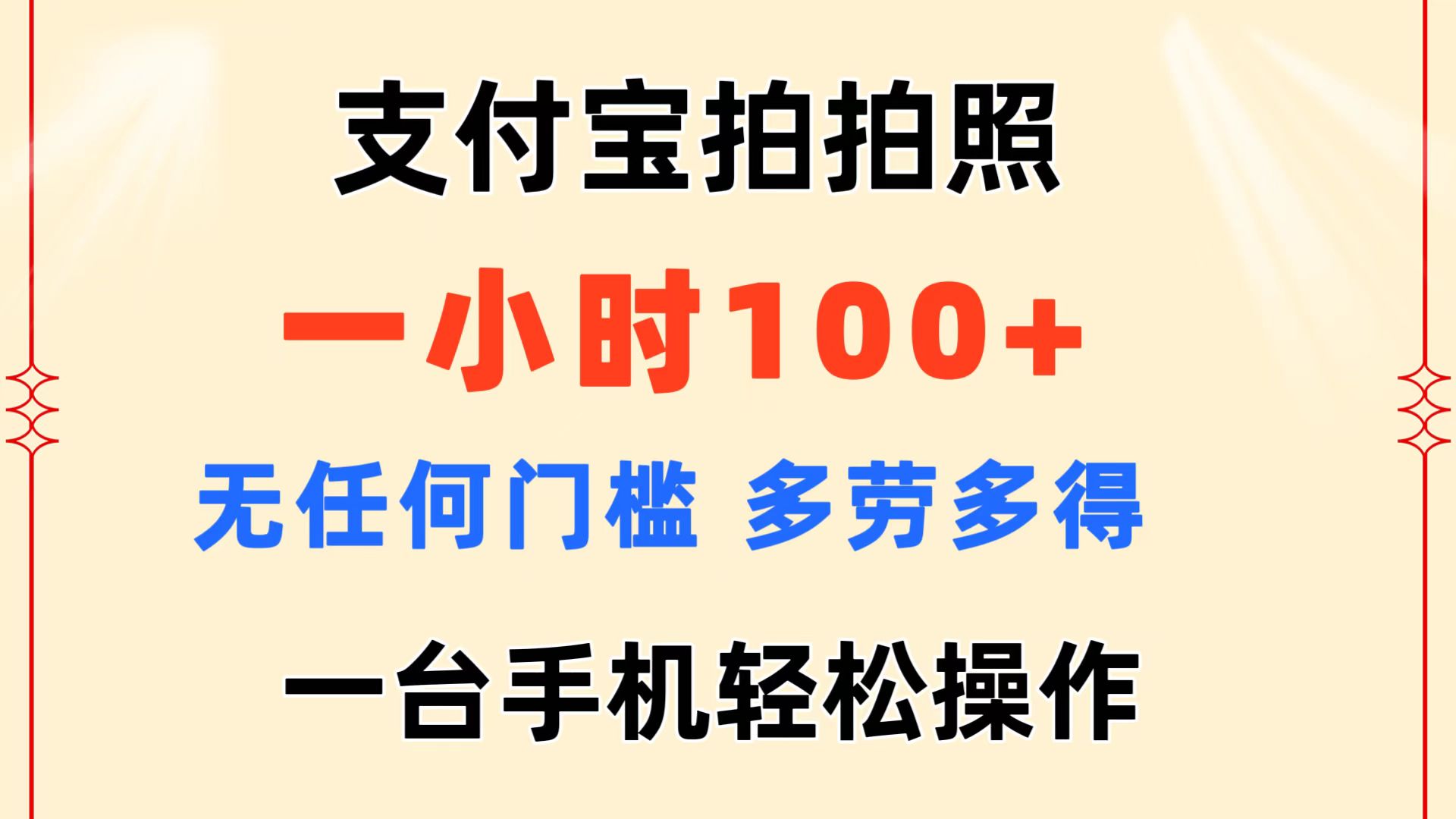 （11584期）支付宝拍拍照 一小时100+ 无任何门槛  多劳多得 一台手机轻松操作-wanlih项目库