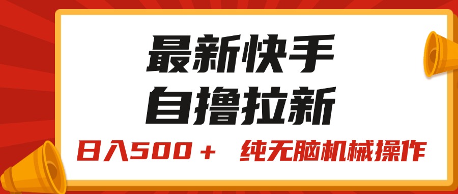 （11585期）最新快手“王牌竞速”自撸拉新，日入500＋！ 纯无脑机械操作，小…-wanlih项目库