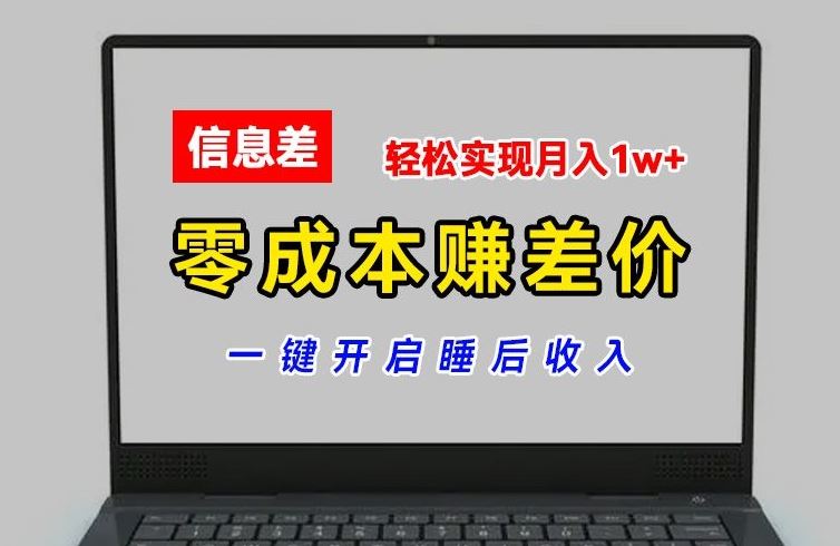零成本赚差价，各大平台账号批发倒卖，一键开启睡后收入，轻松实现月入1w+【揭秘】-wanlih项目库