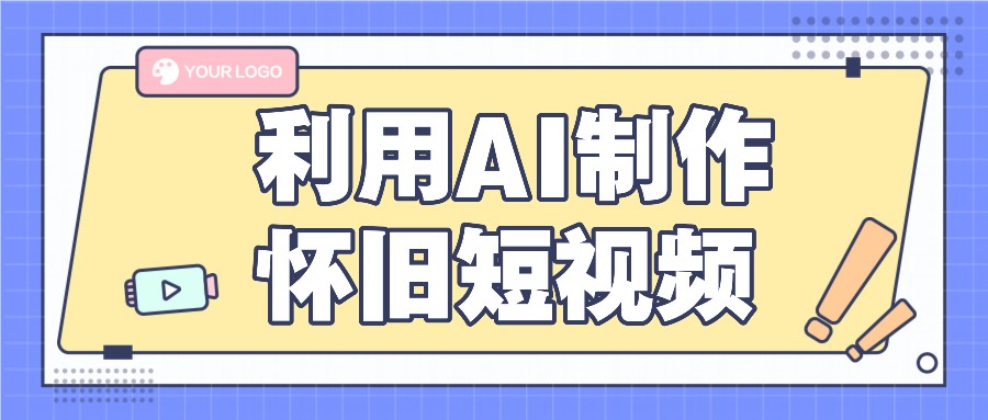 利用AI制作怀旧短视频，AI老照片变视频，适合新手小白，一单50+-wanlih项目库