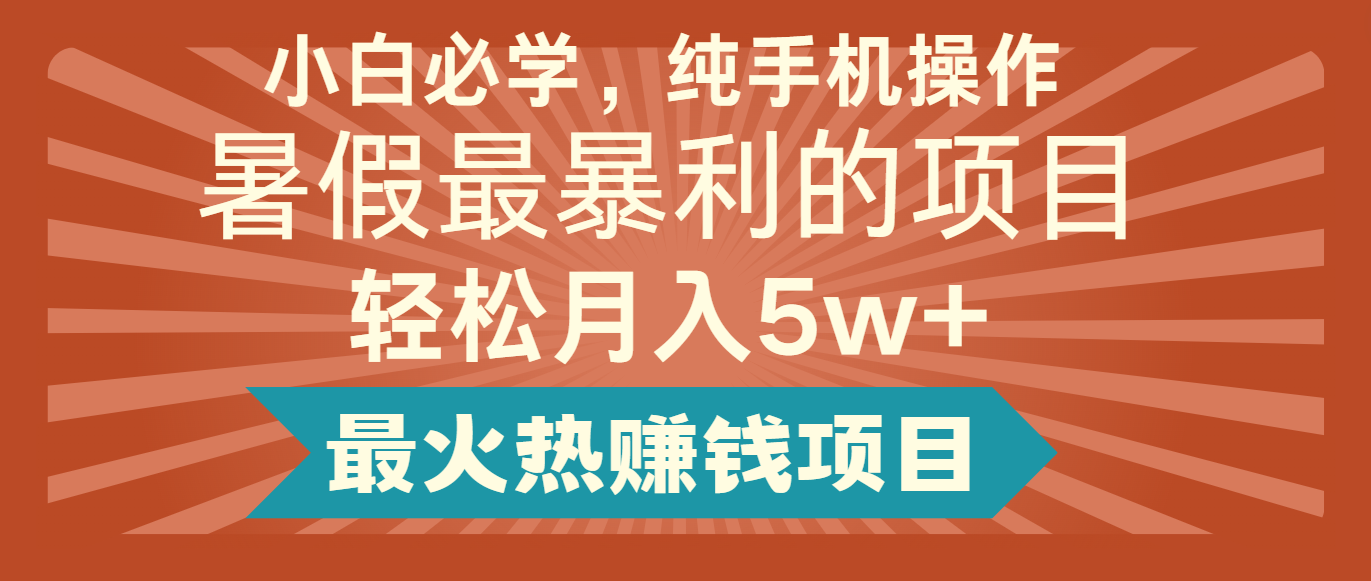 2024暑假最赚钱的项目，简单无脑操作，每单利润最少500+，轻松月入5万+-wanlih项目库