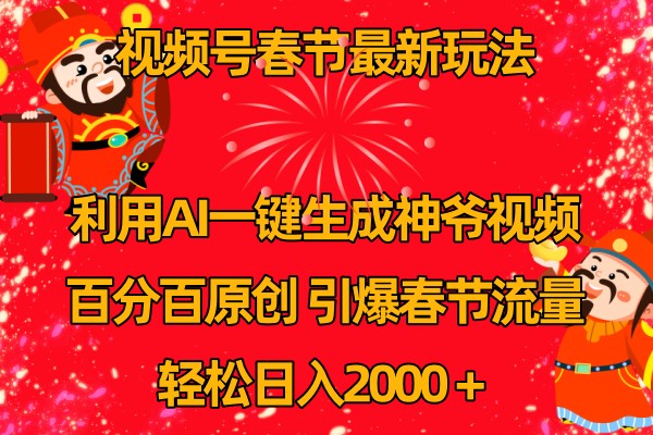 视频号分成计划最新玩法，百分百原创，引爆流量！-wanlih项目库