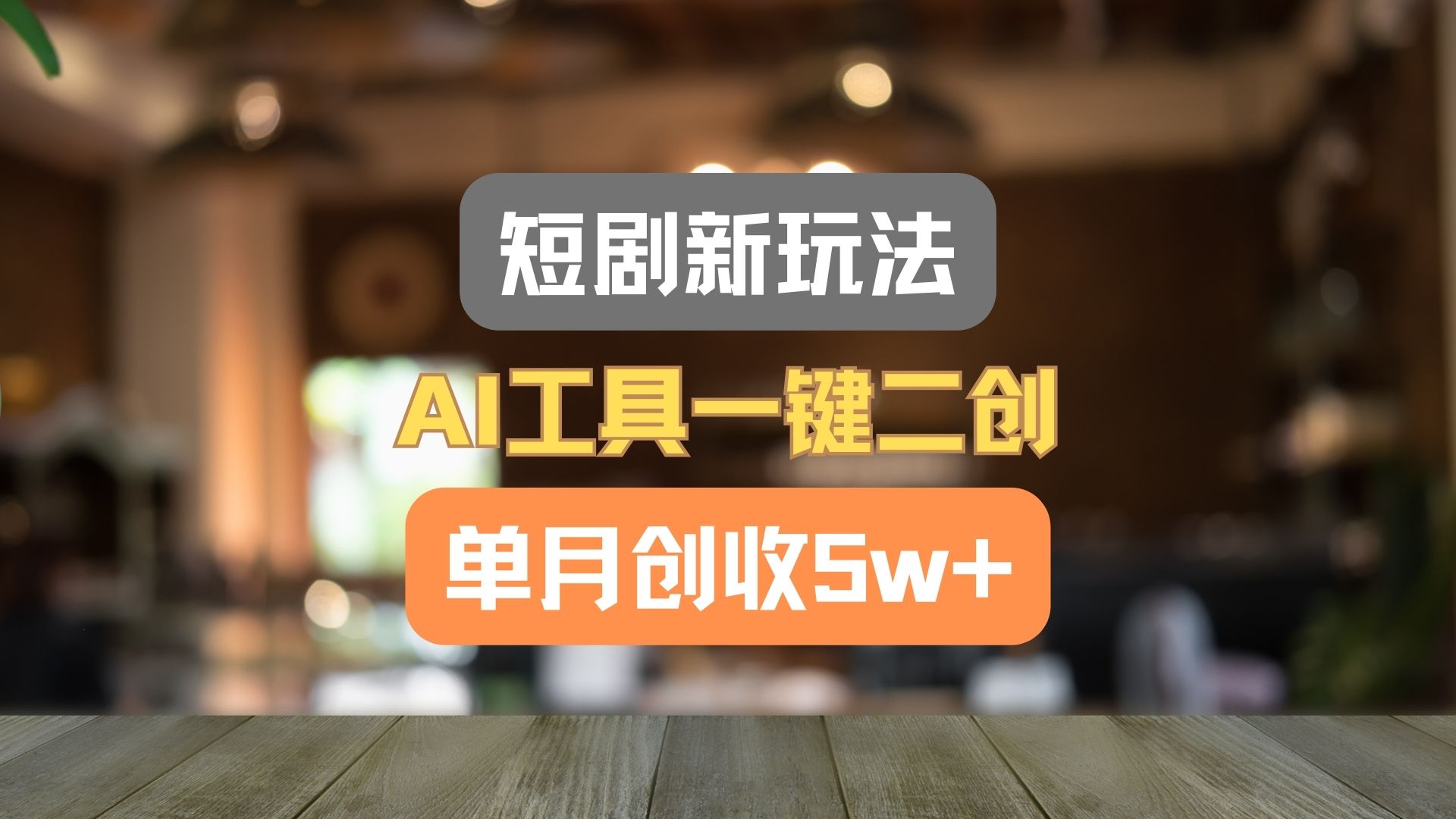 短剧新玩法，AI工具一键二创，单月创收5w+！-wanlih项目库