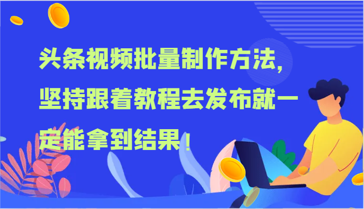 头条视频批量制作方法，坚持跟着教程去发布就一定能拿到结果！-wanlih项目库