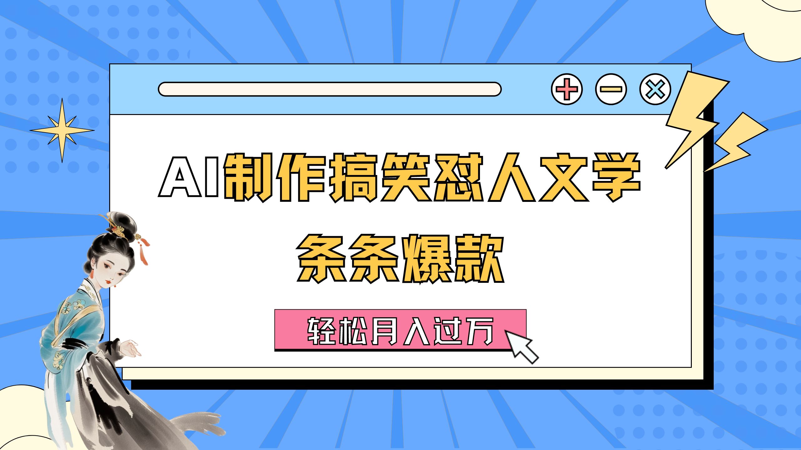 （11594期）AI制作搞笑怼人文学 条条爆款 轻松月入过万-详细教程-wanlih项目库