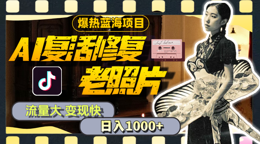 （11596期）暴热蓝海项目，AI复活修复老照片，流量大 变现快 一天收入1000+教程+素材-wanlih项目库