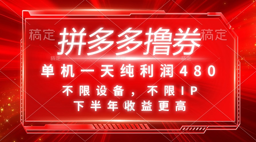 （11597期）拼多多撸券，单机一天纯利润480，下半年收益更高，不限设备，不限IP。-wanlih项目库