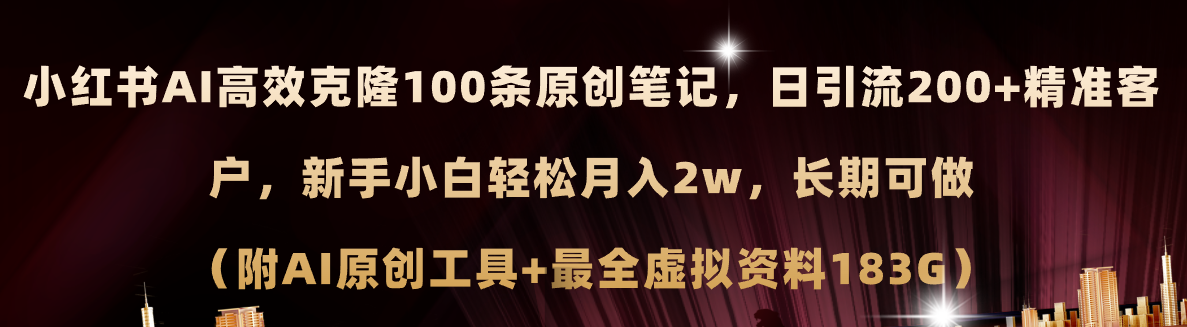 （11598期）小红书AI高效克隆100原创爆款笔记，日引流200+，轻松月入2w+，长期可做…-wanlih项目库